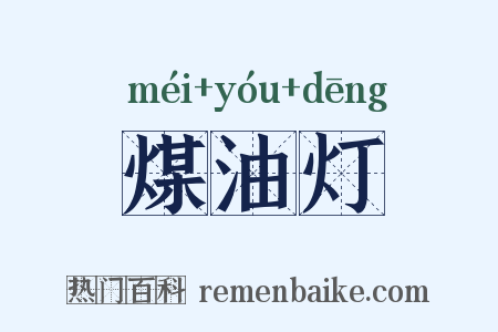 煤油灯是什么意思的图片